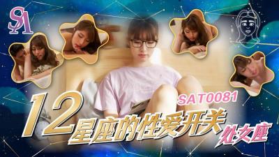 ,老肥婆操逼,我和岳的激情Hd,【SA国际传媒】  SAT0081《十二星座的性爱开关》处女座小遥.